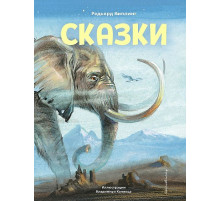 Коллекция сказок Сказки (ил. В. Канивца)