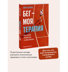 Скотт Дуглас. Бег — моя терапия
