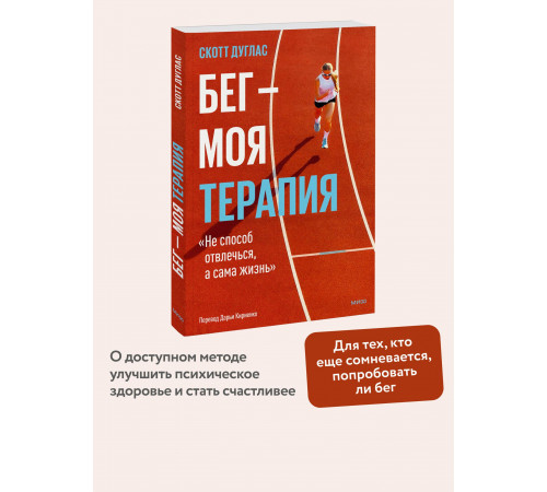 Скотт Дуглас. Бег — моя терапия