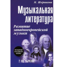 Музыкальная литература. Развитие западноевропейской музыки. 2 год обучения