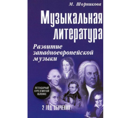 Музыкальная литература. Развитие западноевропейской музыки. 2 год обучения