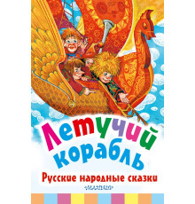 Библиотека начальной школы. Летучий корабль. Русские народные сказки