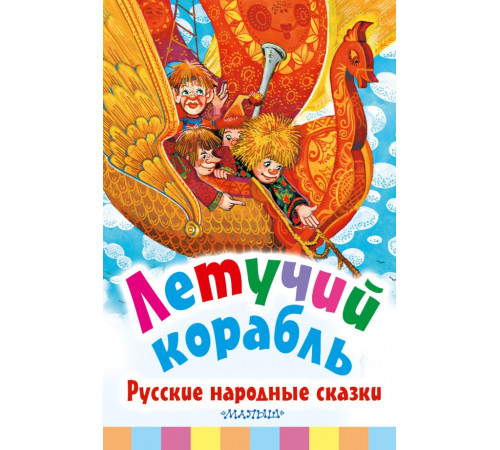 Библиотека начальной школы. Летучий корабль. Русские народные сказки