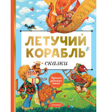 Лучшая детская книга. Летучий корабль. Сказки
