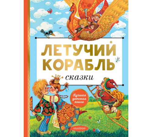 Лучшая детская книга. Летучий корабль. Сказки