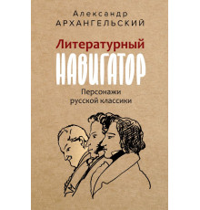 Искусство без купюр. Литературный навигатор. Персонажи русской классики