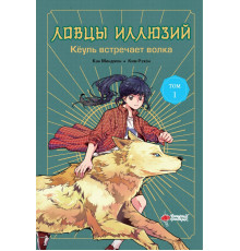 Ловцы иллюзий. Ловцы иллюзий. Том 1: Кёуль встречает волка