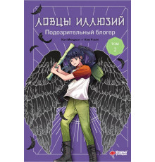 Ловцы иллюзий. Ловцы иллюзий. Том 2: Подозрительный блогер
