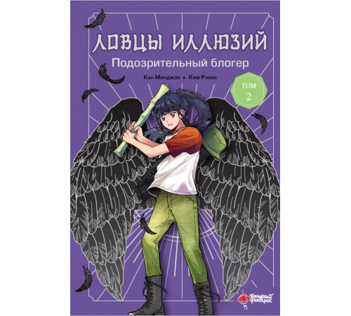 Ловцы иллюзий. Ловцы иллюзий. Том 2: Подозрительный блогер