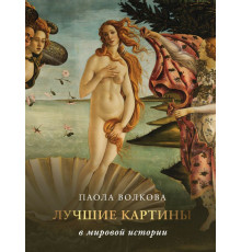 Искусство. Большая подарочная книга. Лучшие картины в мировой истории