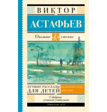 Школьное чтение. Лучшие рассказы для детей