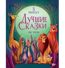 Лучшая детская книга. Лучшие сказки на ночь. Лучшие сказки на ночь. 5 минут