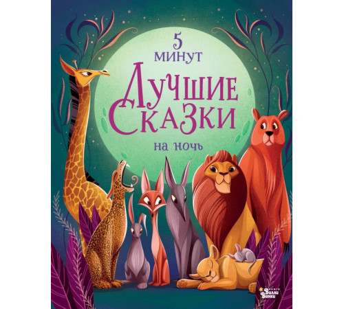 Лучшая детская книга. Лучшие сказки на ночь. Лучшие сказки на ночь. 5 минут