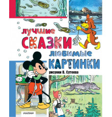 Лучшая классика. Лучшие сказки, любимые картинки