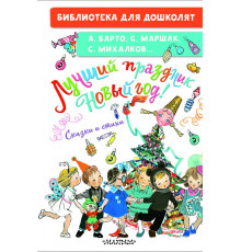 Библиотека для дошколят. Лучший праздник Новый год! Сказки и стихи