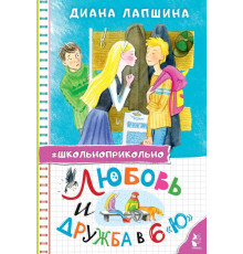 Школьноприкольно. Любовь и дружба в 6 
