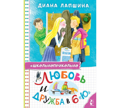 Школьноприкольно. Любовь и дружба в 6 