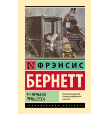 Эксклюзивная классика (Лучшее). Маленькая принцесса