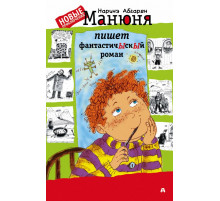 Абгарян. Манюня пишет фантастичЫскЫй роман