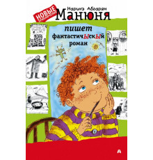 Абгарян. Манюня пишет фантастичЫскЫй роман