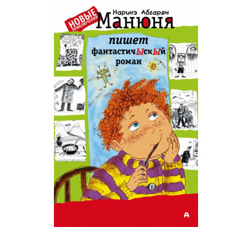 Абгарян. Манюня пишет фантастичЫскЫй роман Абгарян. Манюня пишет фантастичЫскЫй роман