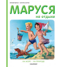 Приключения Маруси. Маруся на отдыхе