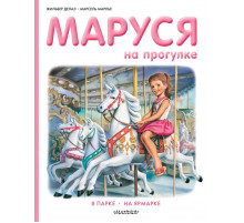 Приключения Маруси. Маруся на прогулке