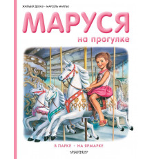 Приключения Маруси. Маруся на прогулке