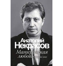 Некрасов.. Материнская любовь