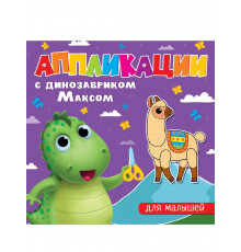 АППЛИКАЦИИ с динозавриком Максом. ДЛЯ МАЛЫШЕЙ