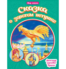 МИР СКАЗОК. А.С.ПУШКИН. СКАЗКА О ЗОЛОТОМ ПЕТУШКЕ