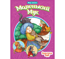 МИР СКАЗОК. ВИЛЬГЕЛЬМ ГАУФ. МАЛЕНЬКИЙ МУК