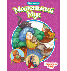 МИР СКАЗОК. ВИЛЬГЕЛЬМ ГАУФ. МАЛЕНЬКИЙ МУК