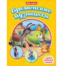 МИР СКАЗОК. Г.Х.АНДЕРСЕН. БР.ГРИММ. БРЕМЕНСКИЕ МУЗЫКАНТЫ. СТОЙКИЙ ОЛОВЯННЫЙ СОЛДАТИК