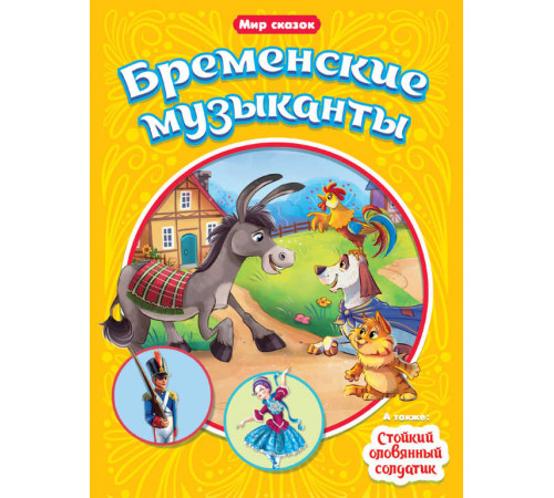 МИР СКАЗОК. Г.Х.АНДЕРСЕН. БР.ГРИММ. БРЕМЕНСКИЕ МУЗЫКАНТЫ. СТОЙКИЙ ОЛОВЯННЫЙ СОЛДАТИК