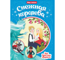 МИР СКАЗОК. Г.Х.АНДЕРСЕН. СНЕЖНАЯ КОРОЛЕВА