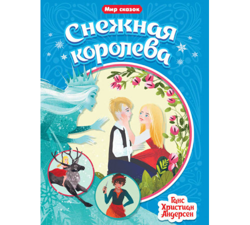 МИР СКАЗОК. Г.Х.АНДЕРСЕН. СНЕЖНАЯ КОРОЛЕВА