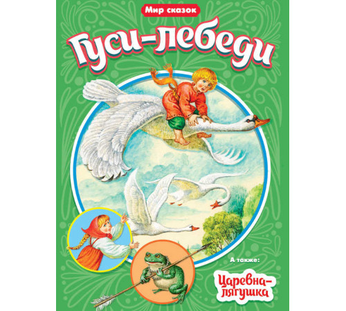 МИР СКАЗОК. ГУСИ-ЛЕБЕДИ. ЦАРЕВНА-ЛЯГУШКА
