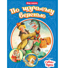 МИР СКАЗОК. ПО ЩУЧЬЕМУ ВЕЛЕНЬЮ. СИВКА-БУРКА