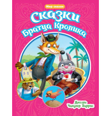 МИР СКАЗОК. СКАЗКИ БРАТЦА КРОЛИКА