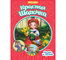 МИР СКАЗОК. Ш.ПЕРРО. БР.ГРИММ. КРАСНАЯ ШАПОЧКА. ГЕНЗЕЛЬ И ГРЕТЕЛЬ