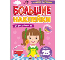 Большие наклейки. Для девочек