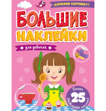 Большие наклейки. Для девочек