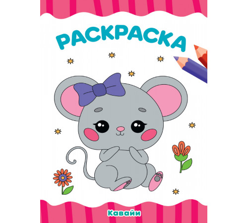 Раскраска А4. Кавайи