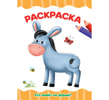 РАСКРАСКА А4 эконом. КТО ЖИВЁТ НА ФЕРМЕ?
