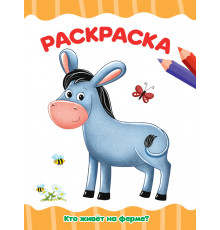 РАСКРАСКА А4 эконом. КТО ЖИВЁТ НА ФЕРМЕ?