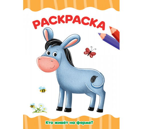 РАСКРАСКА А4 эконом. КТО ЖИВЁТ НА ФЕРМЕ?