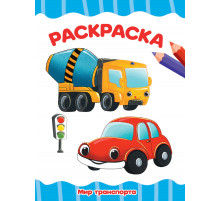 РАСКРАСКА А4 эконом. МИР ТРАНСПОРТА