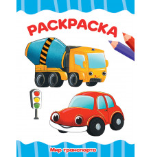 РАСКРАСКА А4 эконом. МИР ТРАНСПОРТА