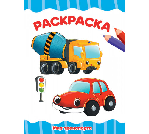 РАСКРАСКА А4 эконом. МИР ТРАНСПОРТА